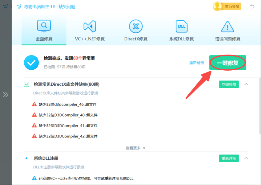 DLL修復界面