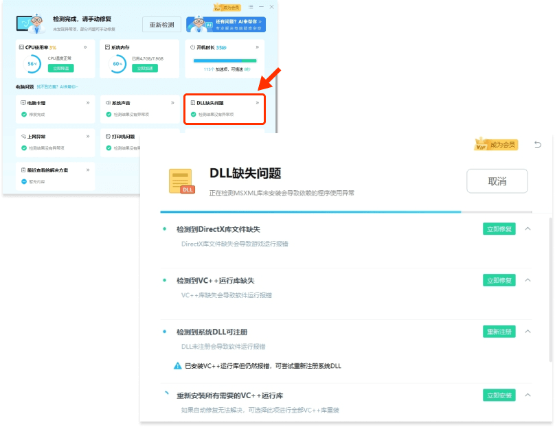 DLL修復界面