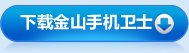 下載手機衛士