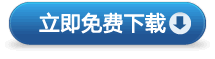 立即下載