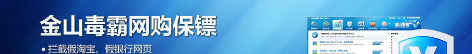 網(wǎng)購(gòu)保鏢 - 金山網(wǎng)購(gòu)保鏢防止QQ聊天被騙、淘寶網(wǎng)購(gòu)被騙、支付寶被盜、網(wǎng)銀被盜等各種網(wǎng)絡(luò)詐騙