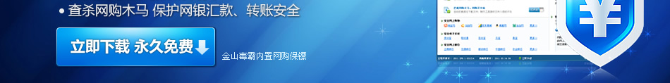 網(wǎng)購(gòu)保鏢 - 金山網(wǎng)購(gòu)保鏢防止QQ聊天被騙、淘寶網(wǎng)購(gòu)被騙、支付寶被盜、網(wǎng)銀被盜等各種網(wǎng)絡(luò)詐騙