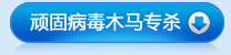 頑固病毒木馬專殺