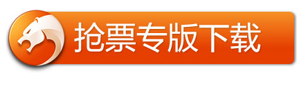 獵豹瀏覽器搶票專版 12306.cn搶票神器 官方下載地址 下載地址