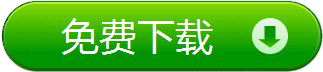 免費下載