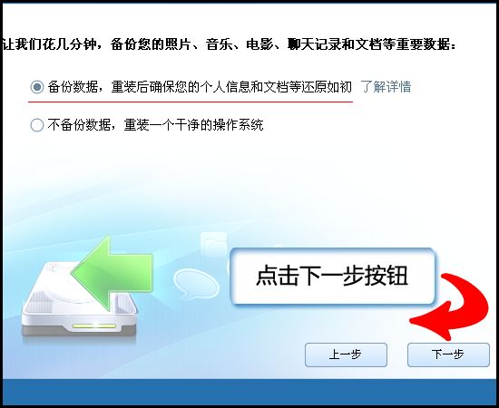 圖03：選擇備份數據，重裝后確保您的個人信息和文檔等還原如初