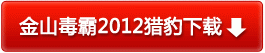 永久免費的金山毒霸2012獵豹版下載