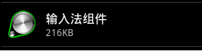 GacBlocker手機病毒偽裝成輸入法組件