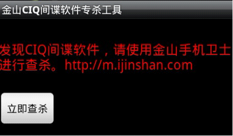 使用金山CIQ間諜軟件專殺工具掃描Android手機