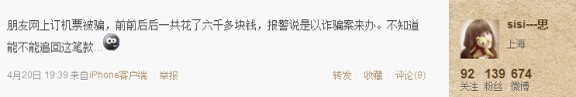 網友訴說訂機票被騙