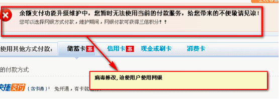 網銀大盜劫持第三方支付交易頁面，偽造支付功能升級，強迫用戶使用網銀支付