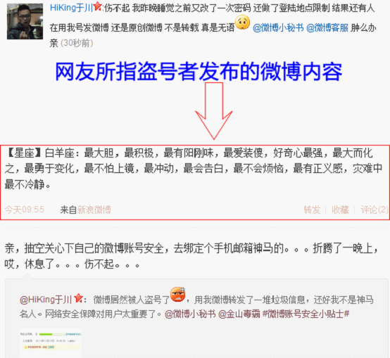網友微博被盜號