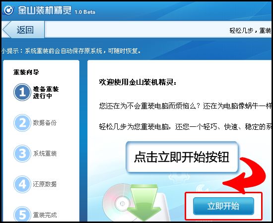圖02：金山裝機精靈將重裝系統過程分為簡單的五步