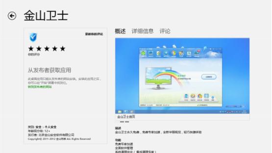 金山衛士入駐Windows 8商店