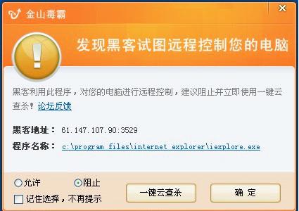 金山毒霸防黑墻會提示發(fā)現(xiàn)遠程控制連接