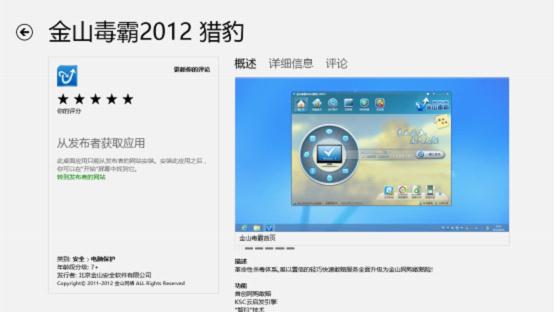 金山毒霸入駐Windows 8商店