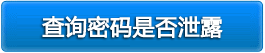 查詢密碼是否泄露