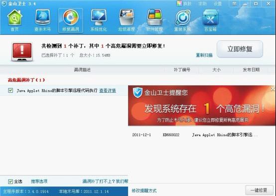 金山衛士提醒用戶立刻升級修復Java漏洞