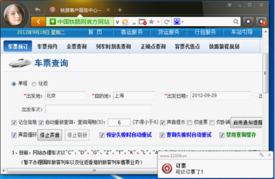 12306.cn搶票神器成功幫你搶到票啦