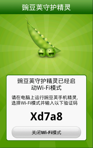 豌豆莢啟動(dòng)Wifi方式連接到PC