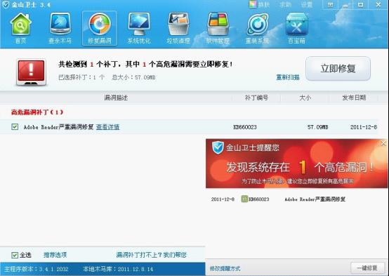 金山衛士提醒用戶安裝Adobe Reader安全補丁