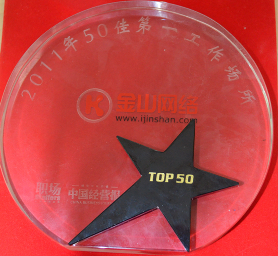 金山網(wǎng)絡(luò)被《職場》雜志社評選成為&ldquo;2011年度50佳第一工作場所&rdquo;