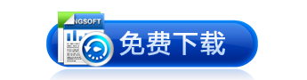 免費下載金山數據恢復