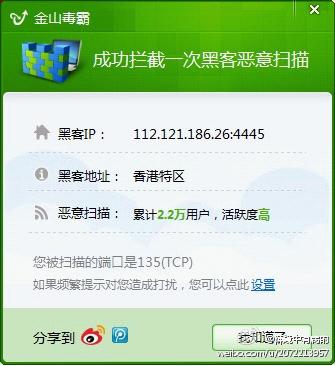 金山毒霸防黑墻攔截到黑客攻擊