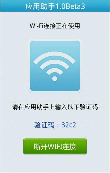QQ應(yīng)用助手手機(jī)端啟用Wifi連接