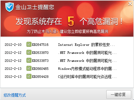 微軟2012年02月安全補丁,金山衛士彈窗提醒。