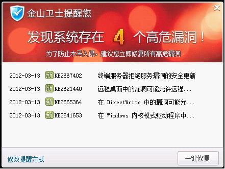 金山衛士報告發現高危漏洞，請立即修復（普通未安裝開發工具的電腦只有4個補丁）