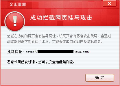 金山毒霸2012于12月1日夜發布緊急更新，防御Java漏洞掛馬