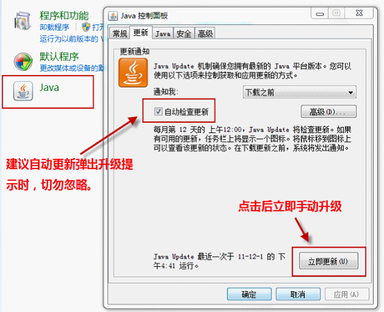 立即通過控制面板手動升級Java組件