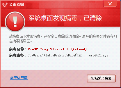 	金山毒霸實時監(jiān)控攔截超級工廠病毒（Stuxnet.b即Duqu病毒變種）