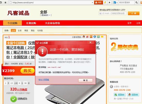 假冒凡客誠品的釣魚網(wǎng)站
