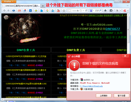 下載假冒DNF外掛的盜號木馬時金山毒霸會及時攔截