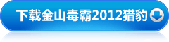 下載金山毒霸2012獵豹