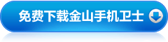 下載金山衛士