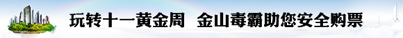 玩轉十一黃金周