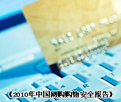 網(wǎng)購族必讀：年末網(wǎng)購安全寶典