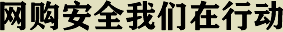 網(wǎng)絡(luò)安全我們在行動