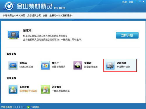 硬盤檢測,硬盤檢測軟件,就用金山裝機精靈