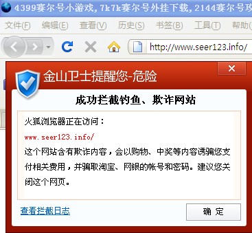 金山監(jiān)控中心攔截帶有木馬的賽爾號(hào)外掛下載