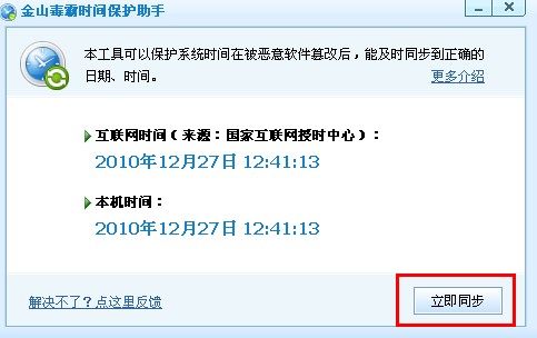 電腦時間改不了,系統時間無法修改 就用金山毒霸時間保護助手