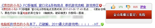 金山毒霸發(fā)現(xiàn)憤怒的小鳥季節(jié)版下載帶有風(fēng)險