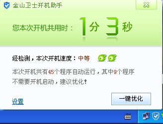 開機(jī)速度慢，您需要金山衛(wèi)士的開機(jī)速度優(yōu)化工具