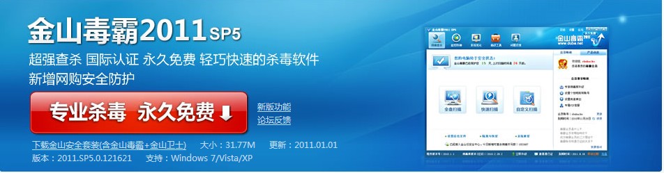 金山免費(fèi)安全套裝 金山毒霸+金山衛(wèi)士