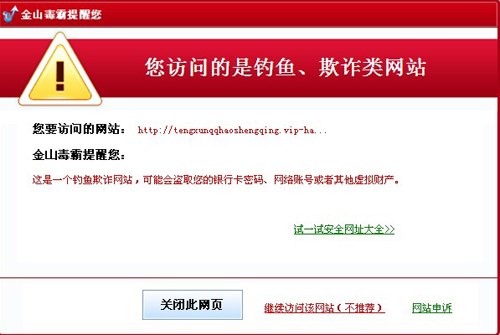 圖2.金山毒霸攔截【免費申請qq號】詐騙網站