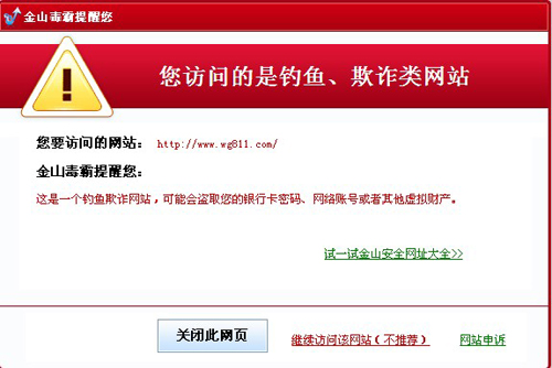 圖2.金山毒霸攔截西西外f掛網，以免用戶上當受騙