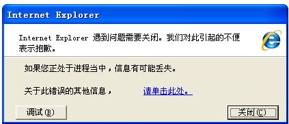 ie瀏覽器修復(fù)之ie崩潰現(xiàn)象